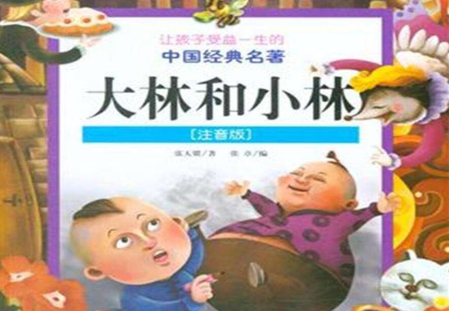 《大林和小林》书籍.jpg