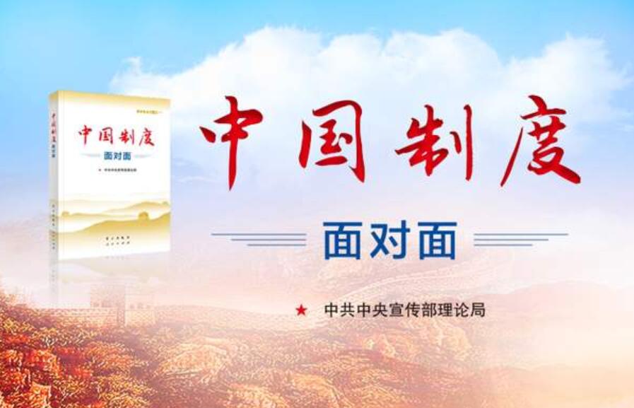 《中国制度面对面》.jpg