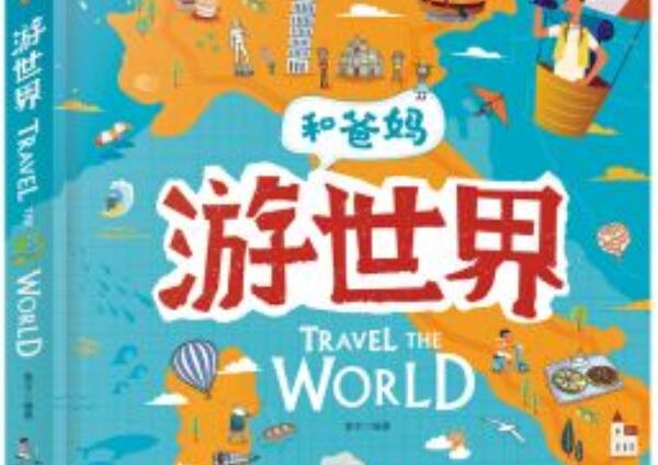 《和爸妈游世界》书籍.jpg 《和爸妈游世界》书籍.jpg