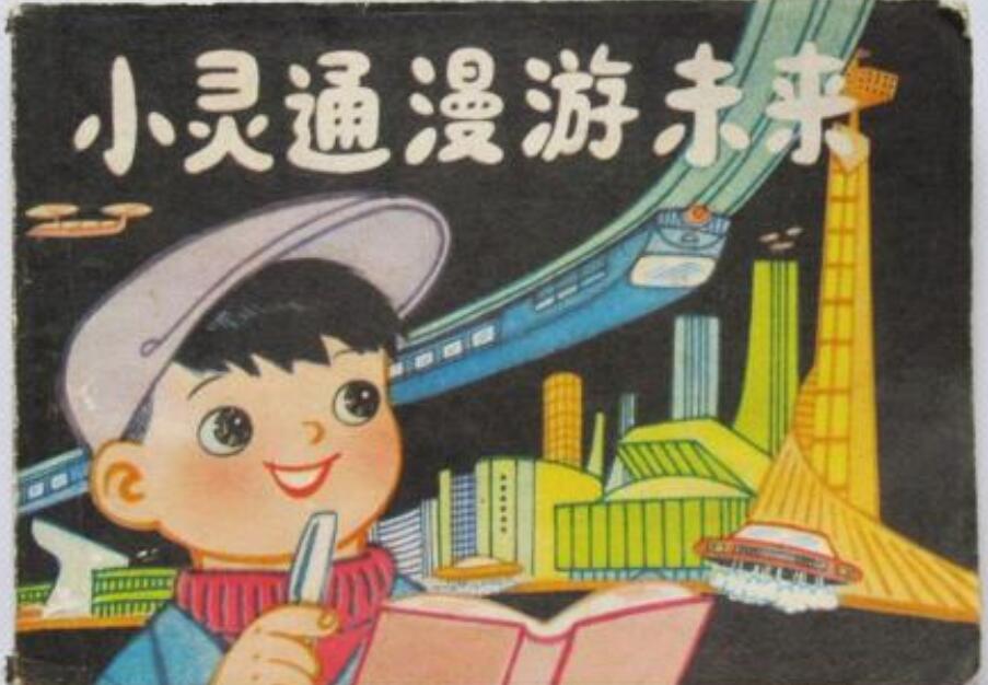 《小灵通漫游未来》.jpg 《小灵通漫游未来》.jpg