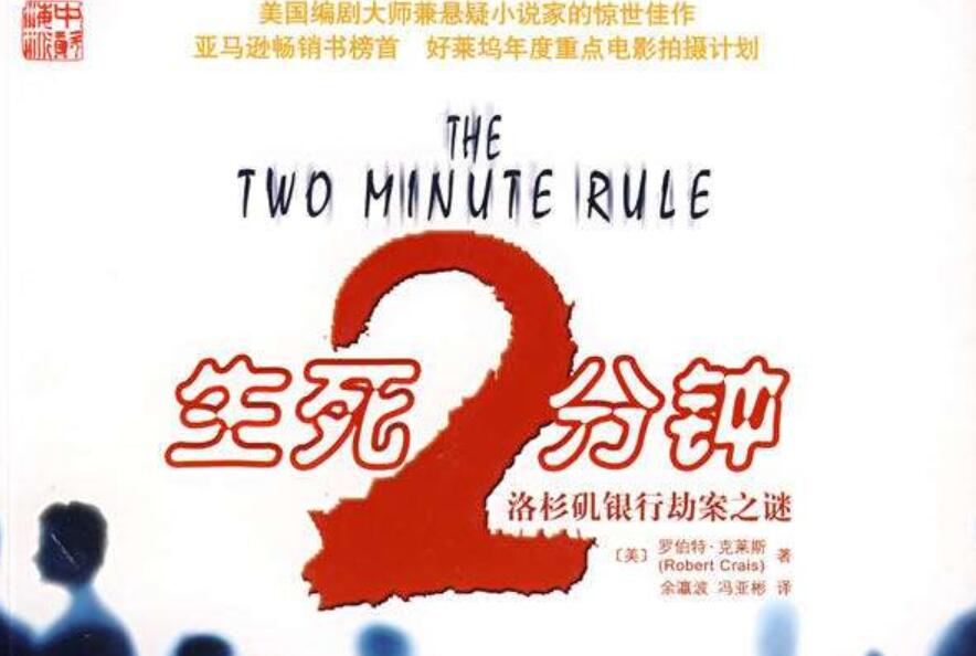 《生死两分钟》书籍.jpg 《生死两分钟》书籍.jpg