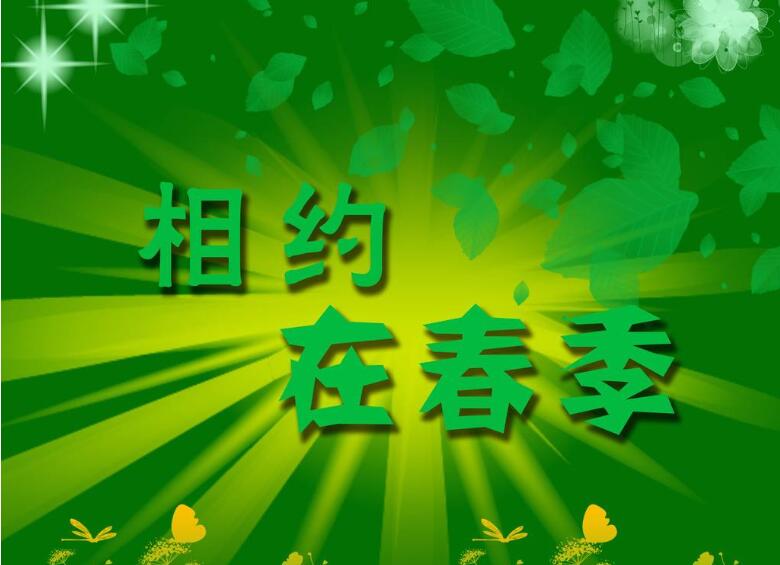 相约在春天.jpg