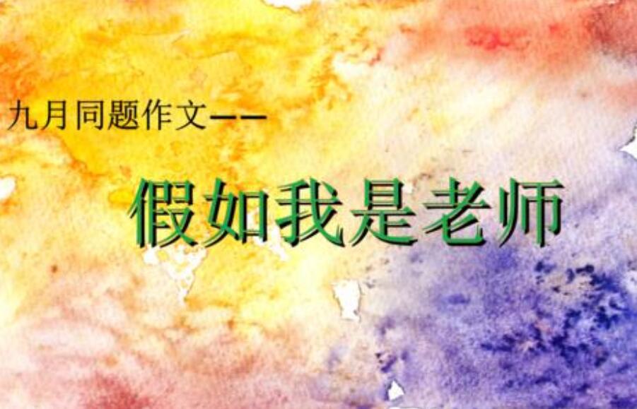 假如我是老师.jpg