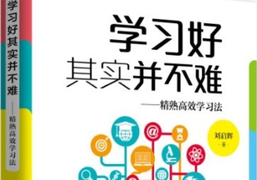 《学习好其实并不难》.jpg 《学习好其实并不难》.jpg