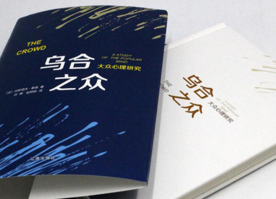 《乌合之众》书籍.jpg