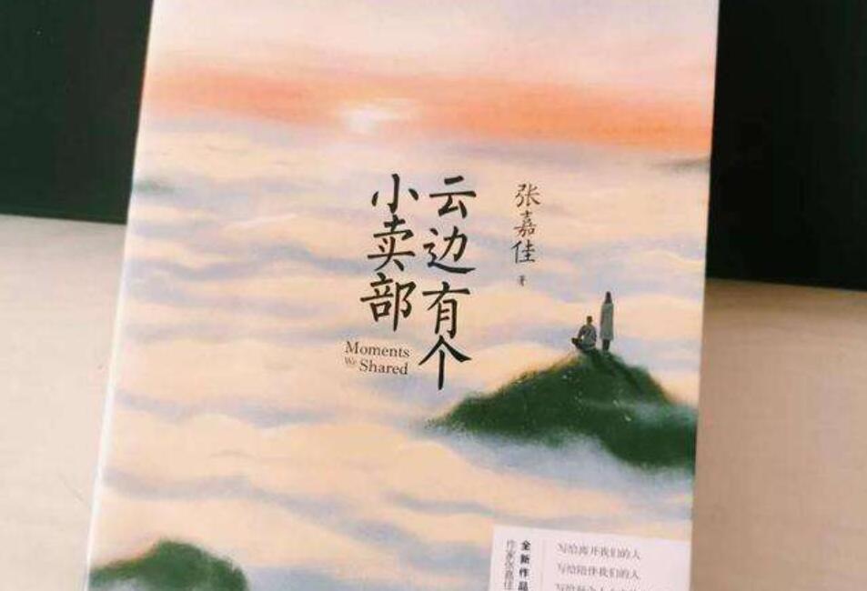 《云边有个小卖部》书籍.jpg 《云边有个小卖部》书籍.jpg