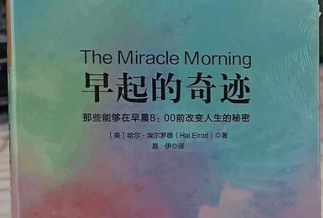 《早起的奇迹》书籍.jpg 《早起的奇迹》书籍.jpg
