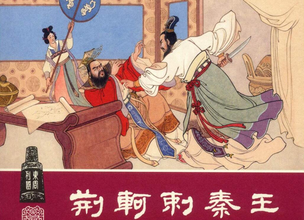 《荆轲刺秦王》.jpg 《荆轲刺秦王》.jpg