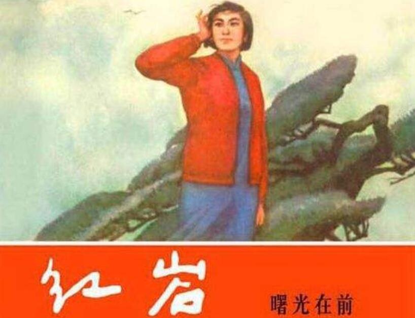 《红岩》.jpg 《红岩》.jpg