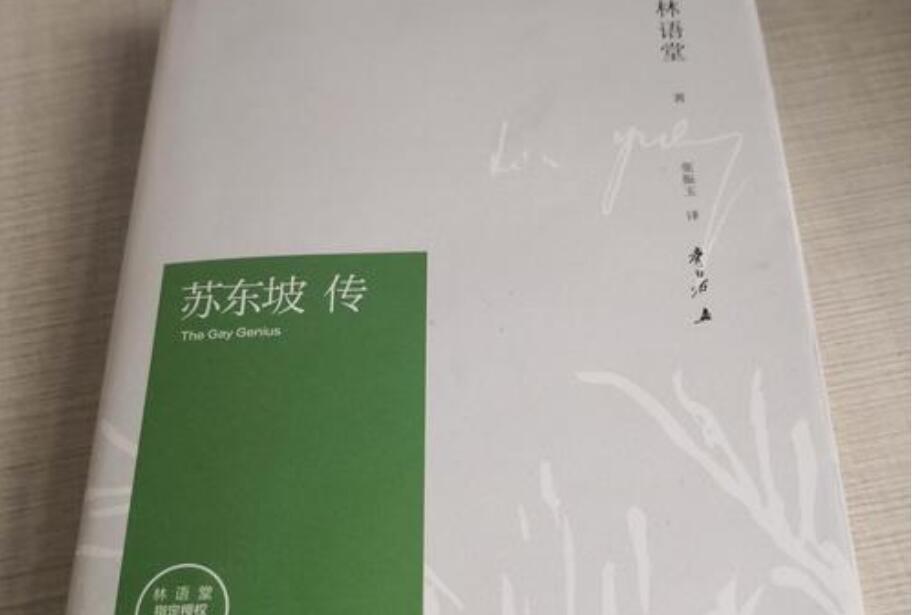 《苏东坡传》书籍.jpg 《苏东坡传》书籍.jpg