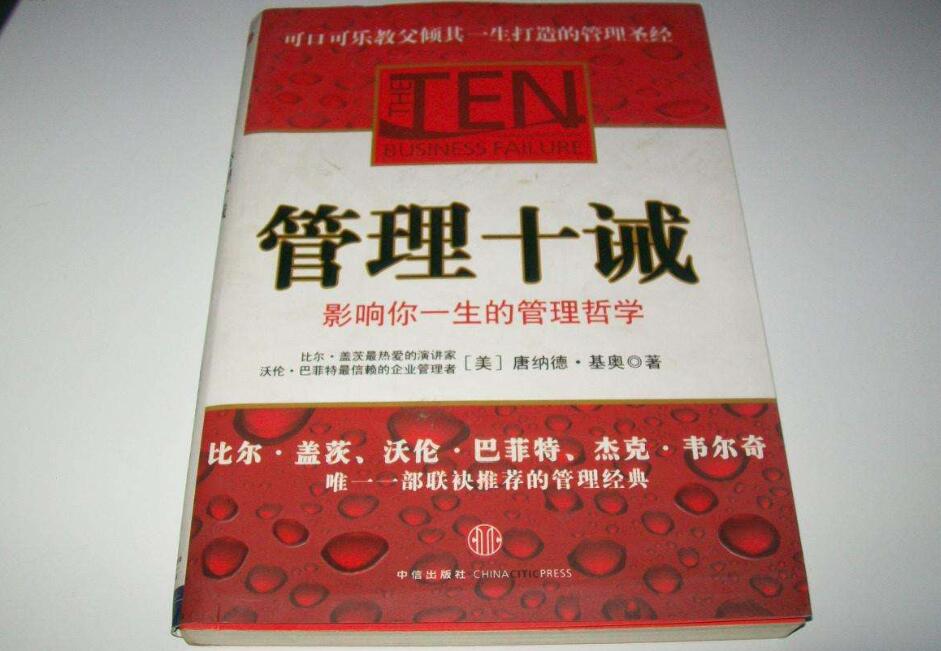 《管理十诫》书籍.jpg 《管理十诫》书籍.jpg