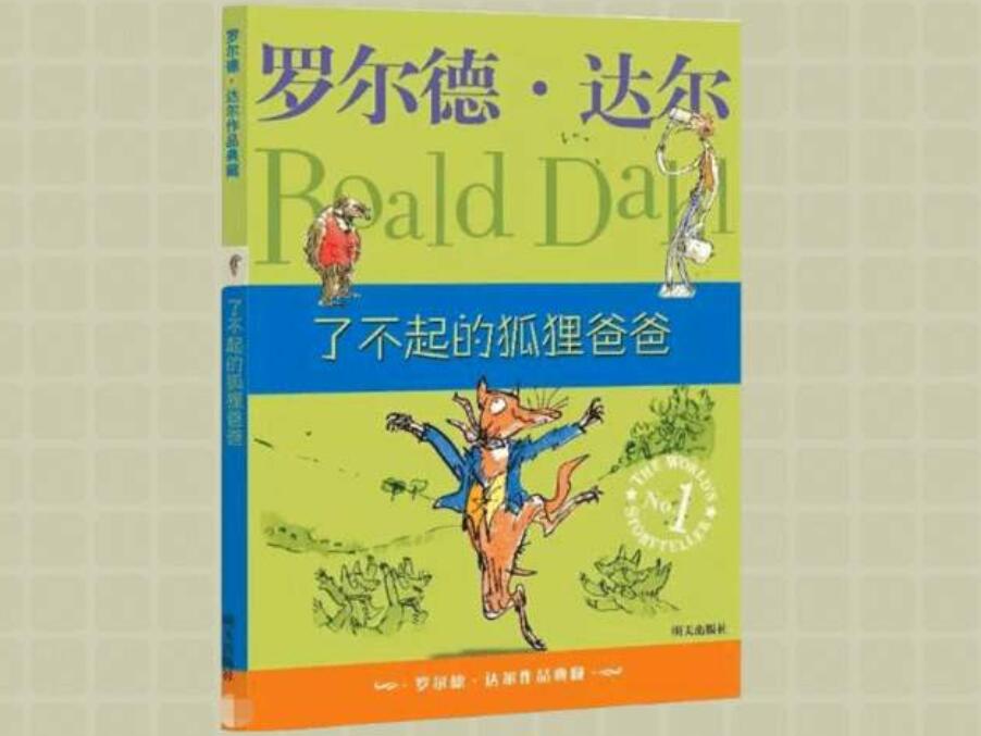 《了不起的狐狸爸爸》书籍.jpg 《了不起的狐狸爸爸》书籍.jpg