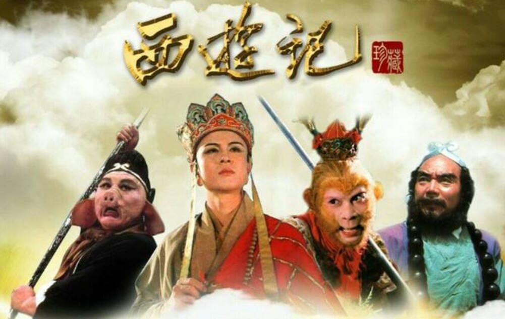 《西游记》.jpg 《西游记》.jpg