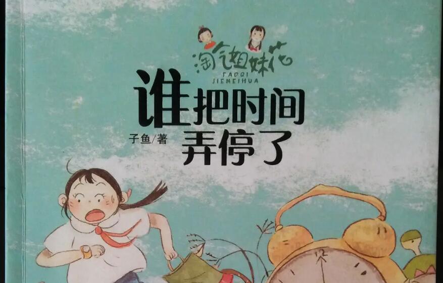 《谁把时间弄停了》书籍.jpg 《谁把时间弄停了》书籍.jpg