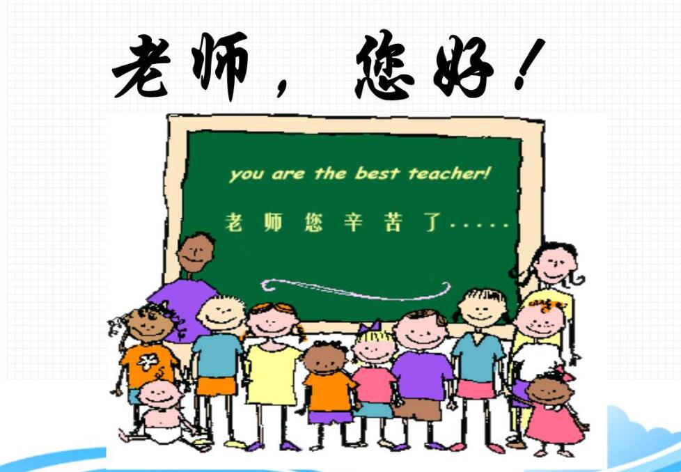 老师，您好.jpg