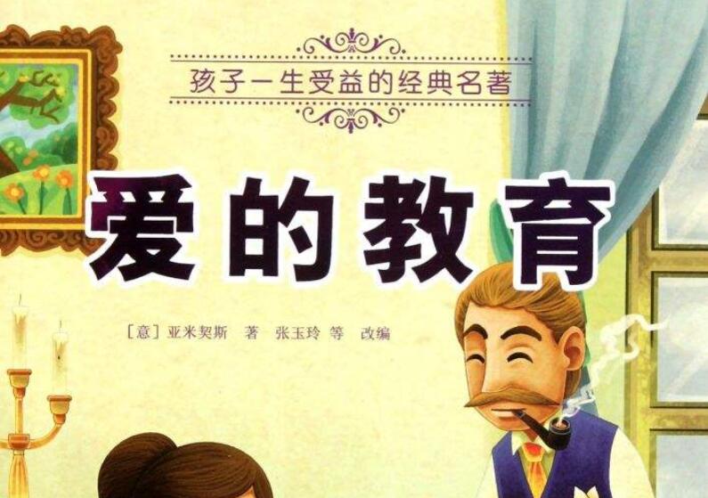 《爱的教育》.jpg