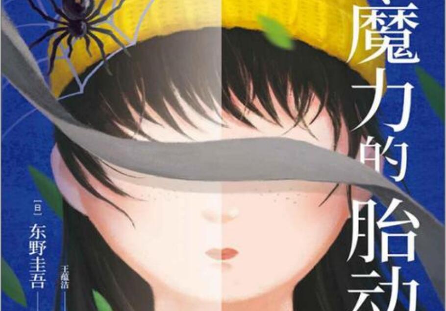 《魔力的胎动》.jpg 《魔力的胎动》.jpg