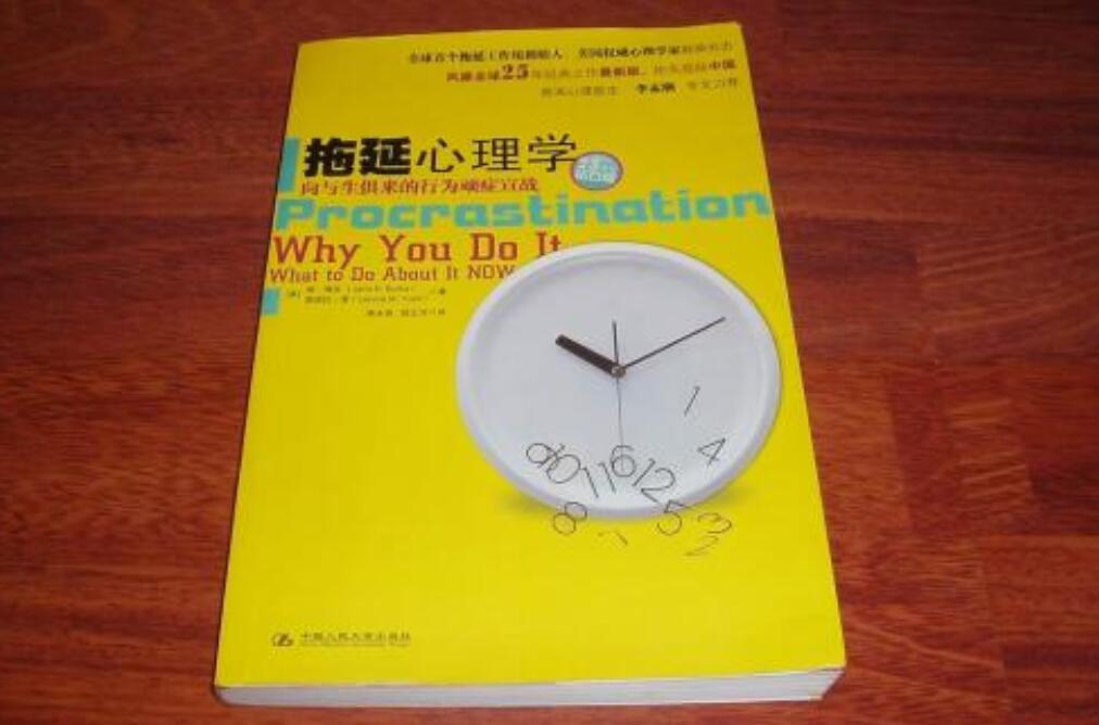 《拖延心理学》读后感800字