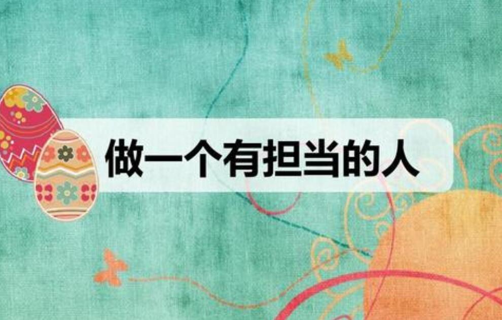 《有一种力量叫做担当》读后感800字
