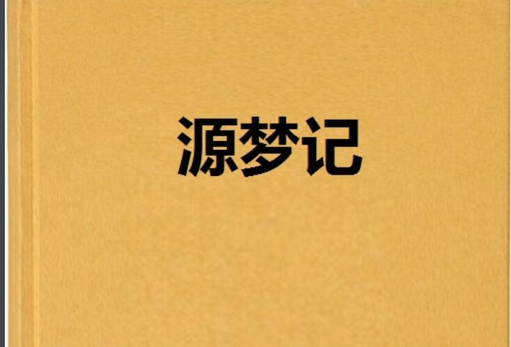 兰羽传-《源梦记》读后感800字