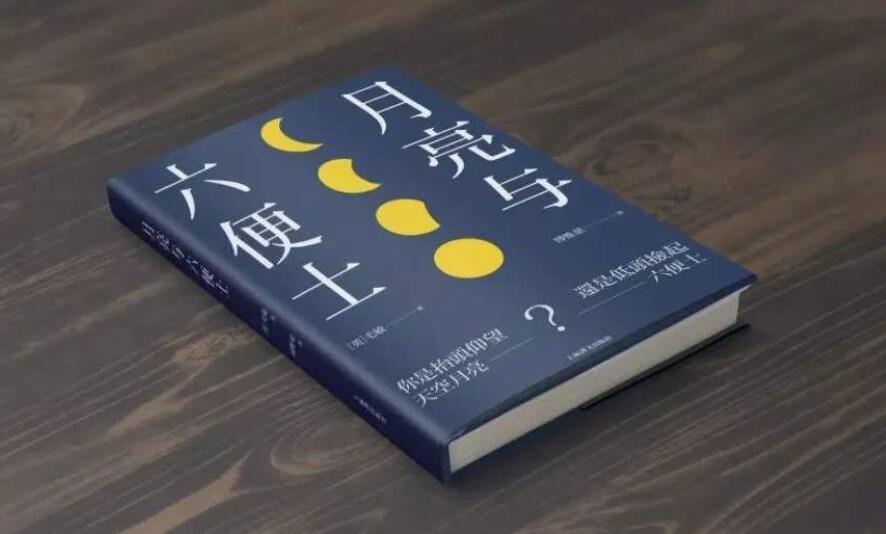 《月亮与六便士》读后感1000字