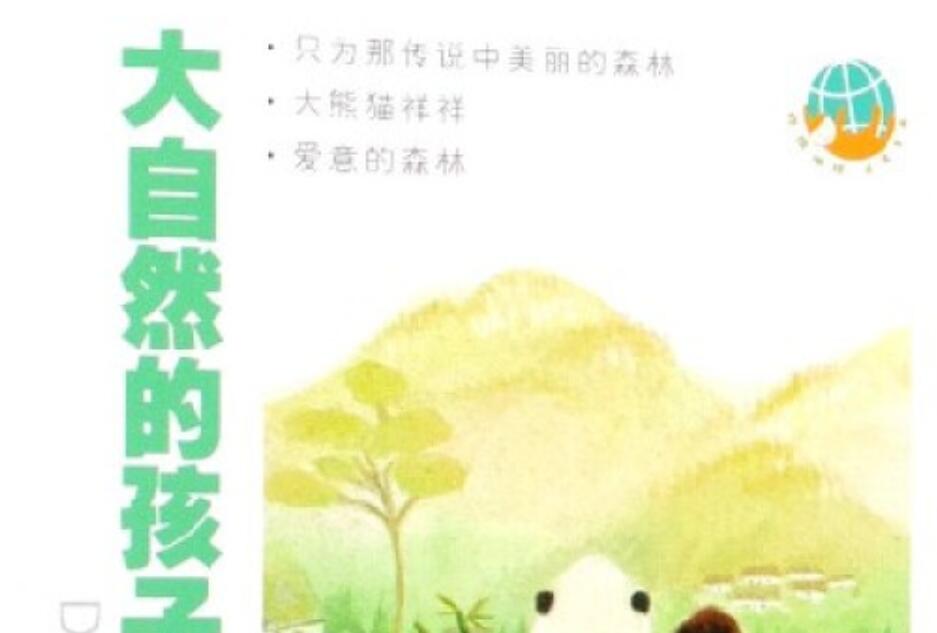 《大自然的孩子们》读后感500字