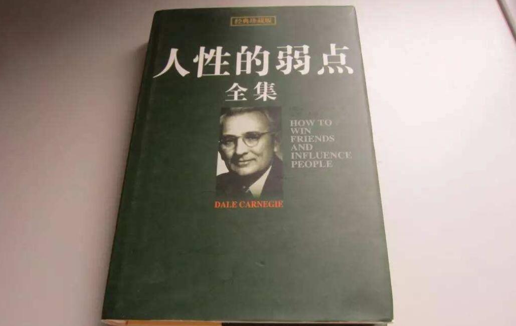 《人性的弱点》读后感1000字