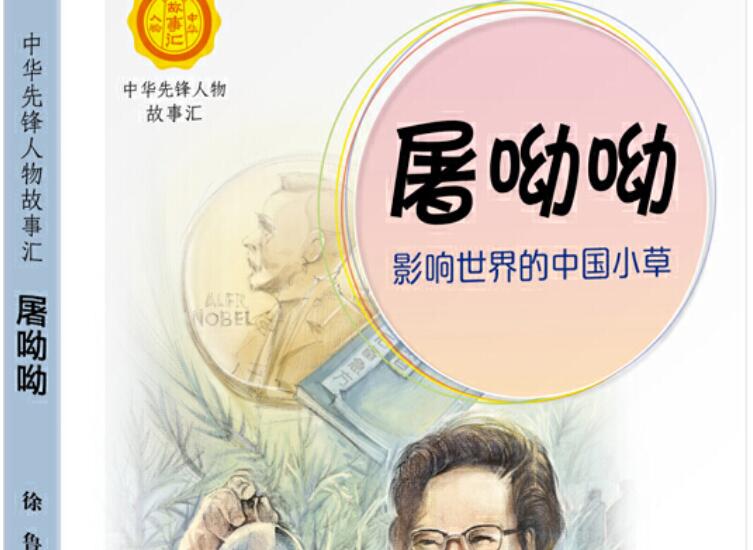 《屠呦呦：影响世界的中国小草》读后感1000字