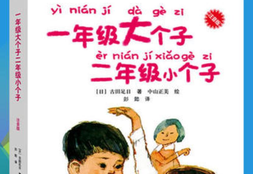 《一年级大个子二年级小个子》.jpg