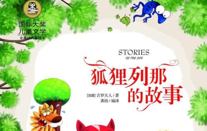 《狐狸列那的故事》读后感500字