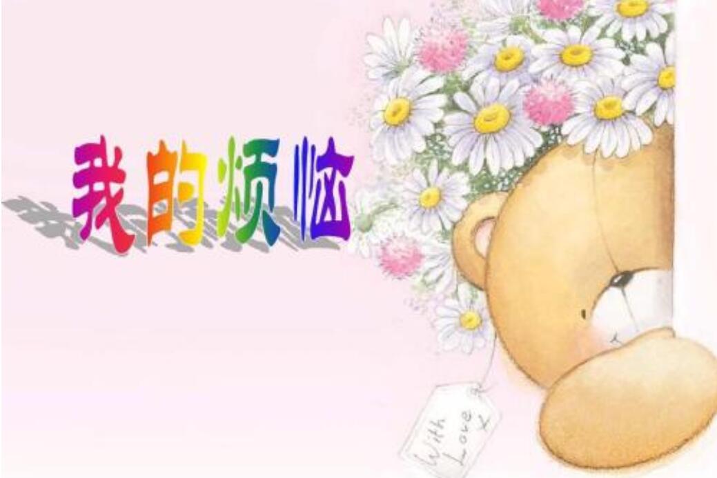 我的烦恼作文400字