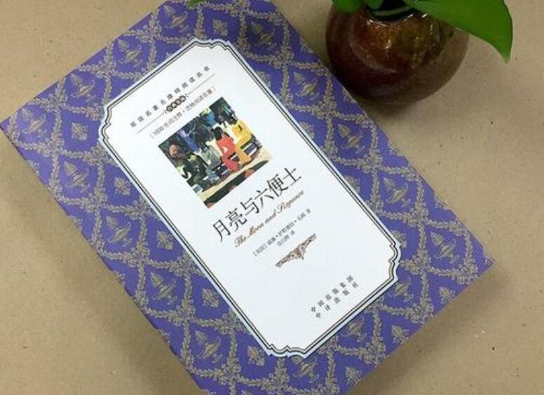 《月亮和六便士》书籍.jpg