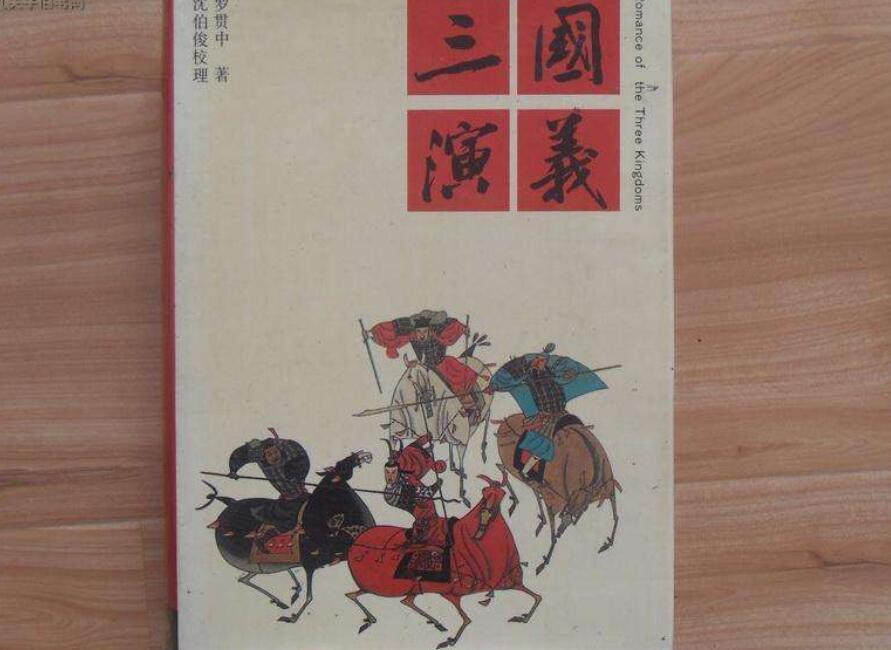 《三国演义》书籍.jpg 《三国演义》书籍.jpg