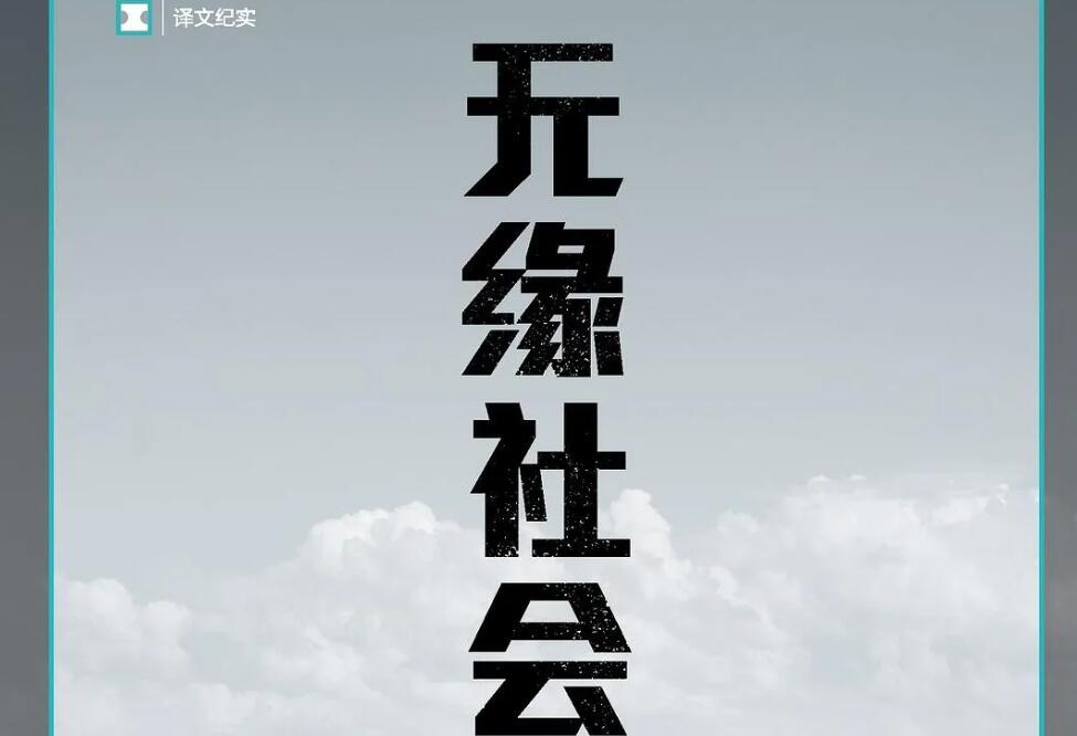 《无缘社会》.jpg