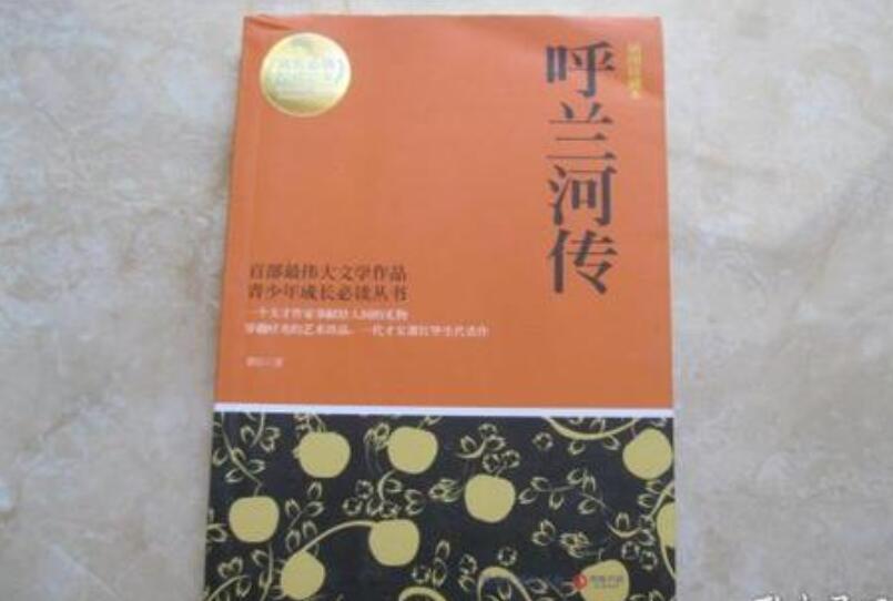 《呼兰河传》书籍.jpg 《呼兰河传》书籍.jpg