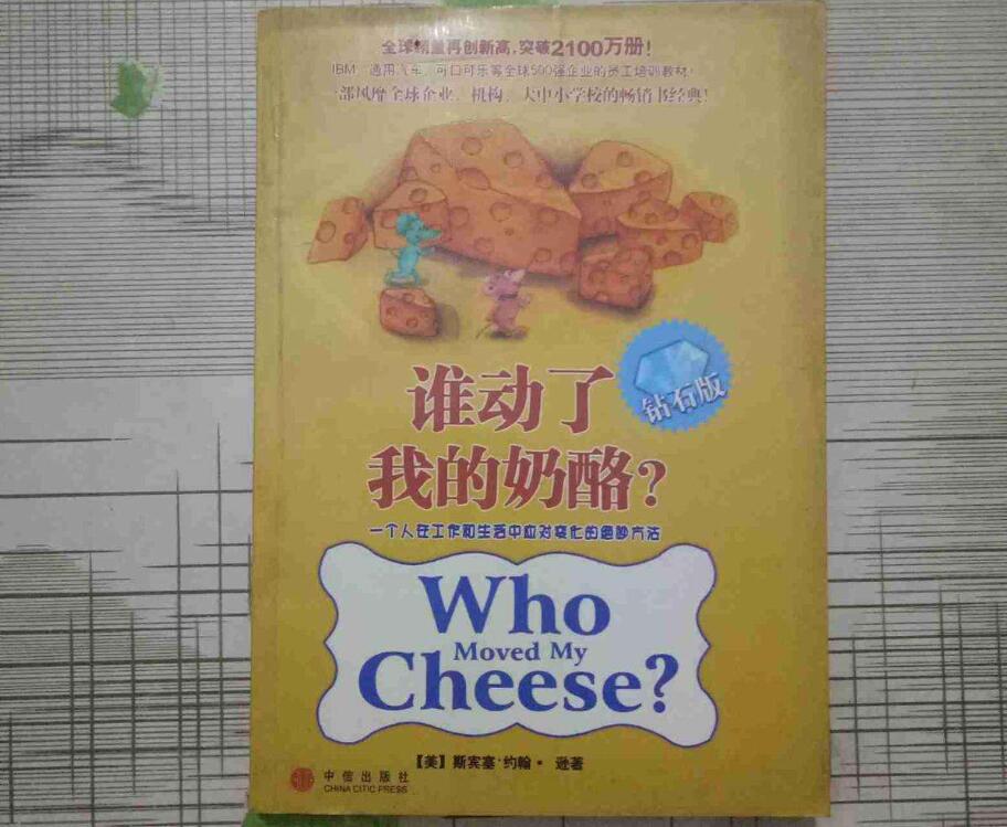 《谁动了我的奶酪》书籍.jpg