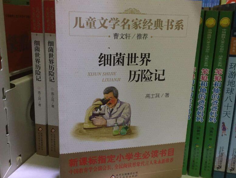 《细菌世界历险记》书籍.jpg