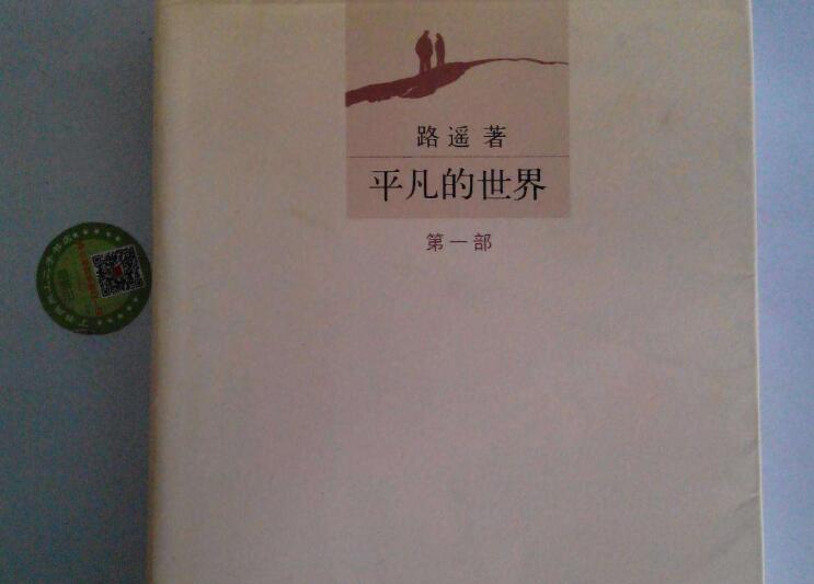 《平凡的世界》书籍.jpg 《平凡的世界》书籍.jpg