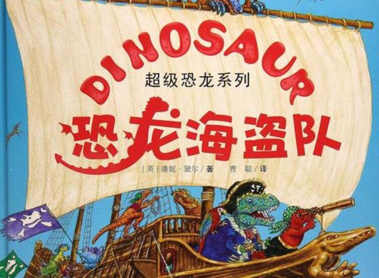 《恐龙海盗来了》.jpg