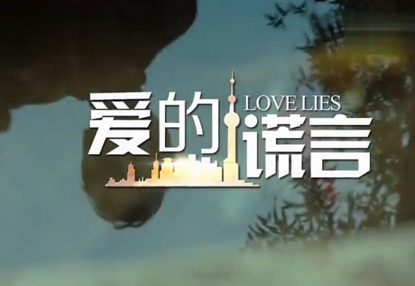 《爱的谎言》.jpg