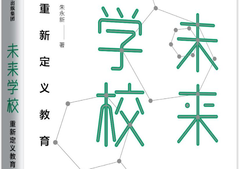 《未来学校》读后感600字