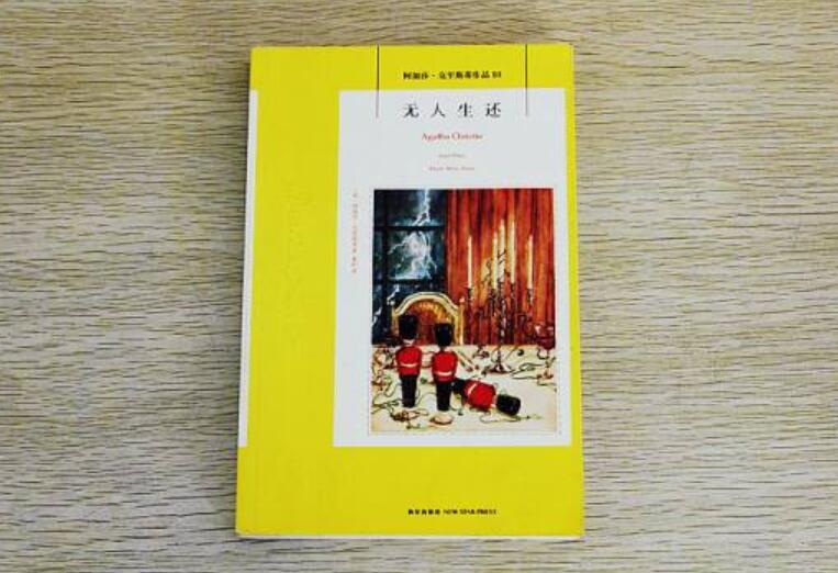 《无人生还》读后感800字