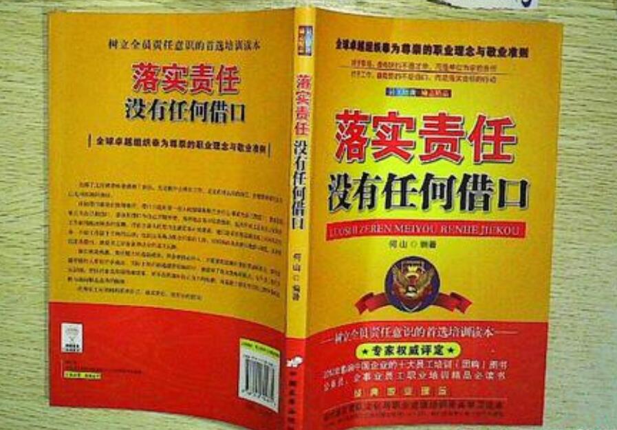 《落实责任没有任何借口》书籍.jpg 《落实责任没有任何借口》书籍.jpg