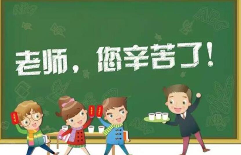 老师您辛苦了作文400字四年级