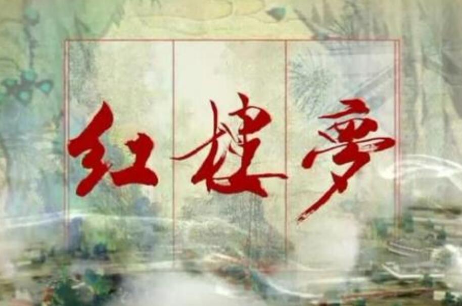 《红楼梦》读后感1000字