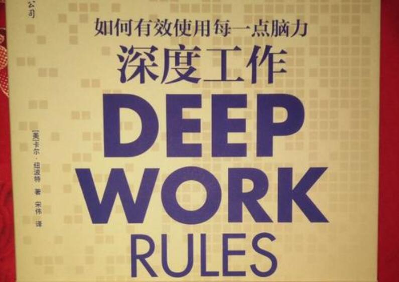 《深度工作》读后感1000字