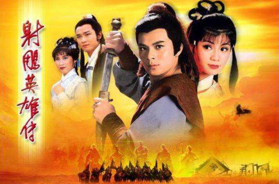 《射雕英雄传》读后感1000字