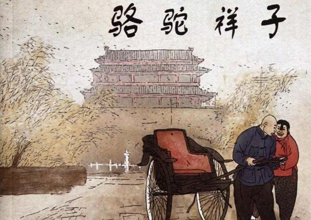 《骆驼祥子》读后感500字