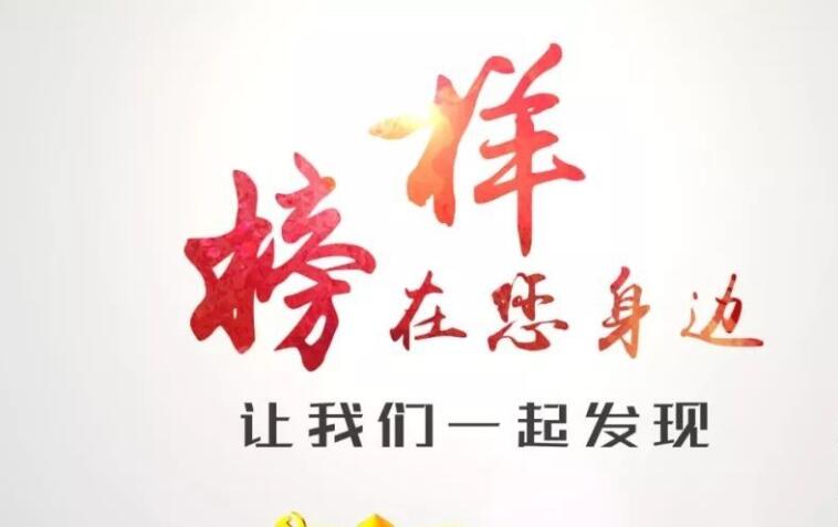 身边的榜样.jpg 身边的榜样.jpg