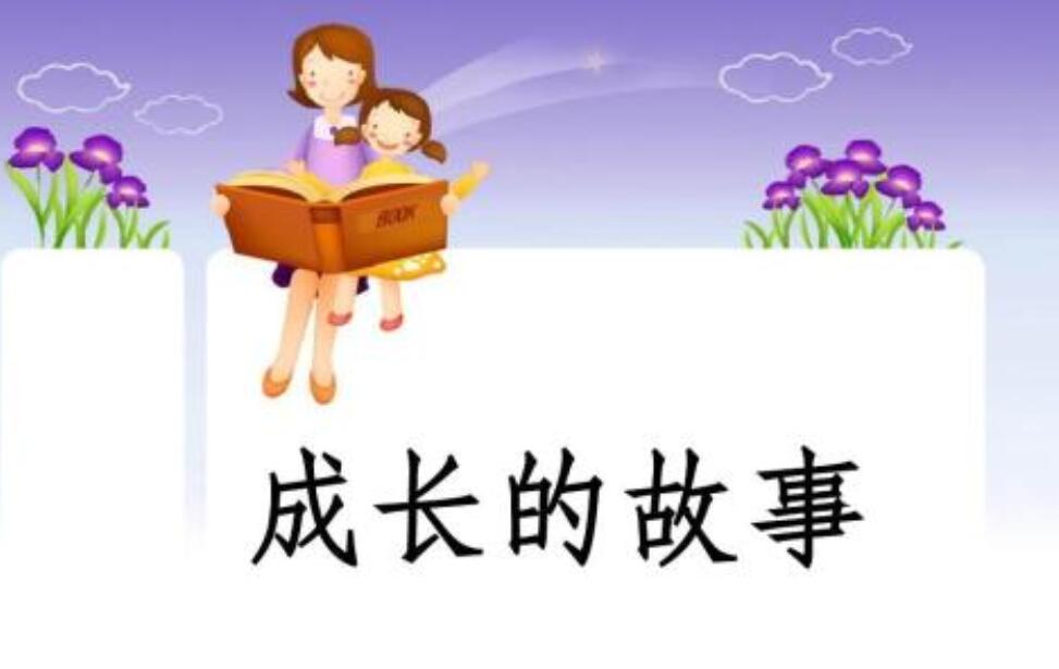成长的故事.jpg